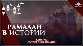 Цикл: Рамадан в истории | День 10| Покорение Индии| www.Yaqin.kz