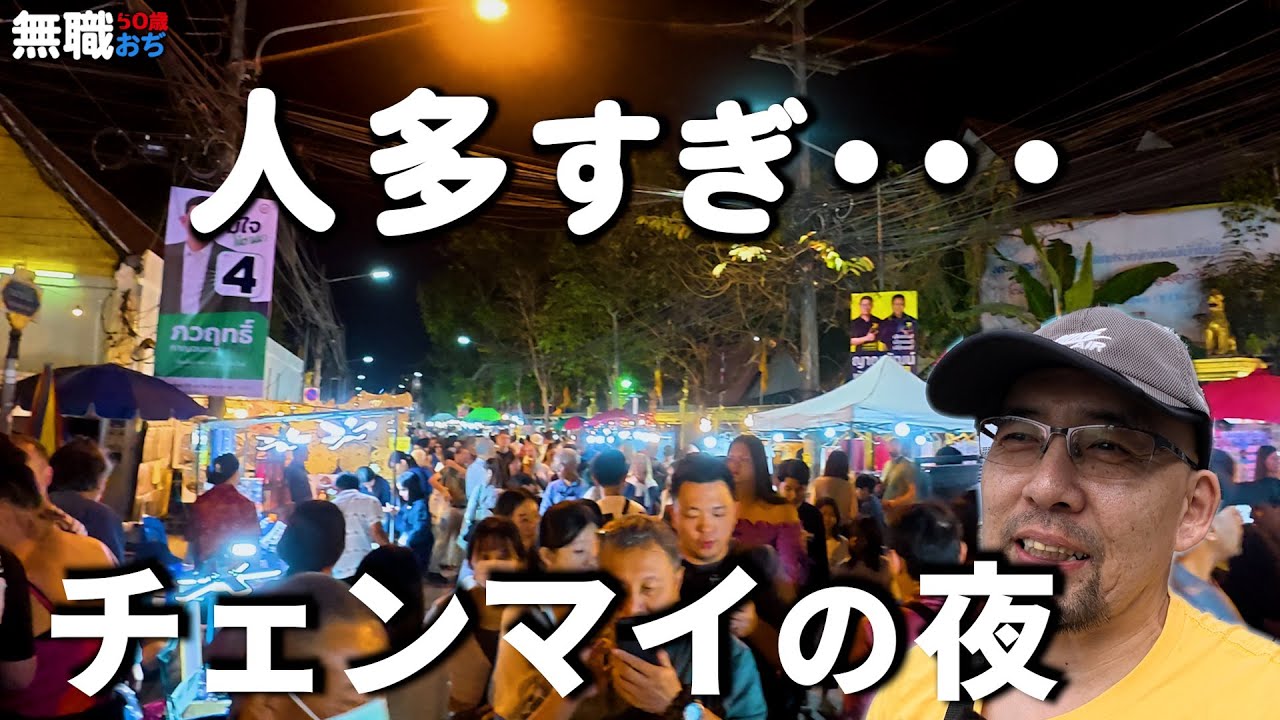 【無職おぢ旅】バンコクからチェンマイへ｜人多すぎ…サンデーマーケットの夜【2026年旅03】