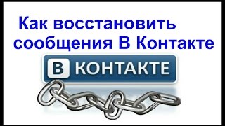 Как восстановить сообщения В Контакте #Новичкам(Как вернуть удаленные сообщения вконтакте? Как просмотреть удаленные сообщения вконтакте? Как восстановит..., 2015-11-26T13:11:18.000Z)