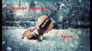 Антонио Вивальди - Зима. Antonio Vivaldi - Winter.
