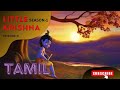 Little krishna episode8 season1 tamil dubbed  full