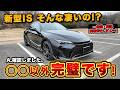 【弱点消滅】新型レクサスIS 300h F SPORTガチ試乗レビュー！マイナーチェンジで内装＆走りはどう変わった!?