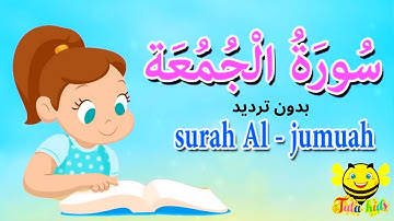 سورة الجمعة بدون ترديد - قرآن كريم مجود - Quraan for Muslims