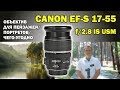 Canon EF-S 17-55mm f/2.8: объектив для чего-угодно на кроп