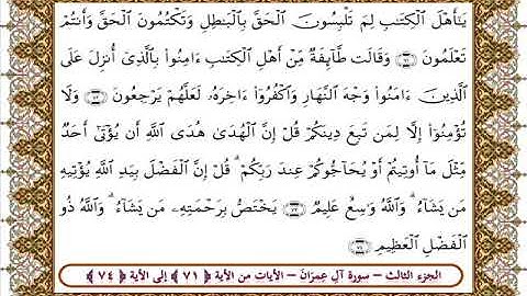 سورة آل عمران من الأية 71- 74 بصوت الشيخ على جابر