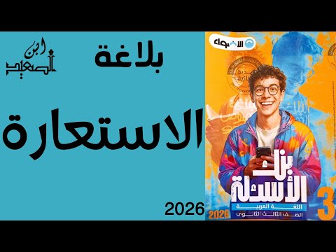 حل تدريبات على بلاغة الاستعارة من كتاب الأضواء للصف الثالث الثانوي 2026