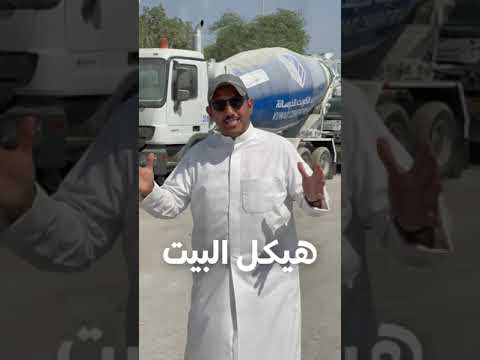 شركة اسمنت الكويت للخرسانة الجاهزة
