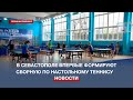 Региональное Первенство по настольному теннису впервые прошло в Севастополе