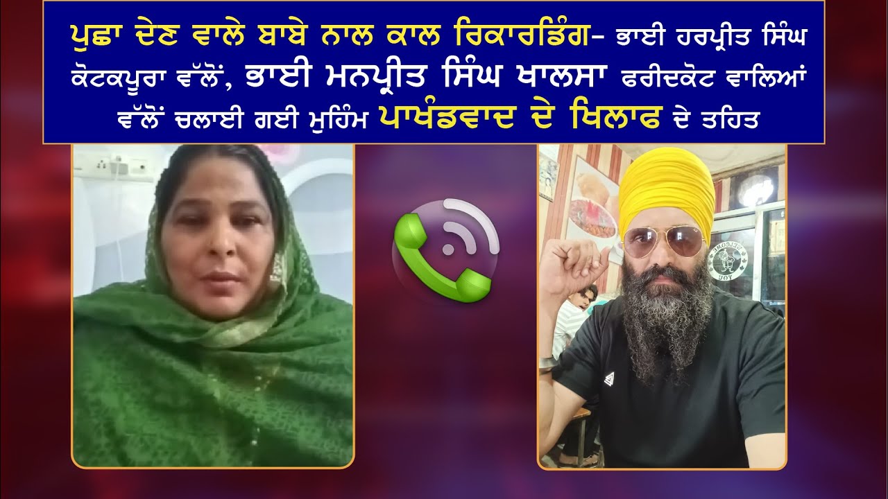 ਪੁਛਾ ਦੇਣ ਵਾਲੀ ਬੀਬੀ ਦੇ ਪਤੀ ਨਾਲ ਕਾਲ ਰਿਕਾਰਡਿੰਗ- ਭਾਈ ਹਰਪ੍ਰੀਤ ਸਿੰਘ ਕੋਟਕਪੂਰਾ ਵੱਲੋਂ