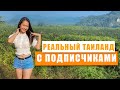 Реальный Таиланд. Путешествие с  подписчиками. Little Amazon.