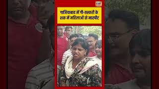 Ghaziabad में गौ तस्करी के शक में महिलाओं से मारपीट | #shorts #viralnews #viralvideo