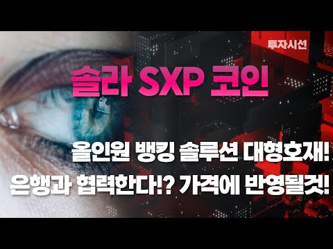   솔라 SXP 코인ㅣ올인원 뱅킹 솔루션 대형호재 나온다 은행과 협력하면 가격에 반영될것