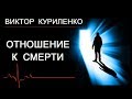 Виктор Куриленко - Отношение к смерти [06/08/2017]