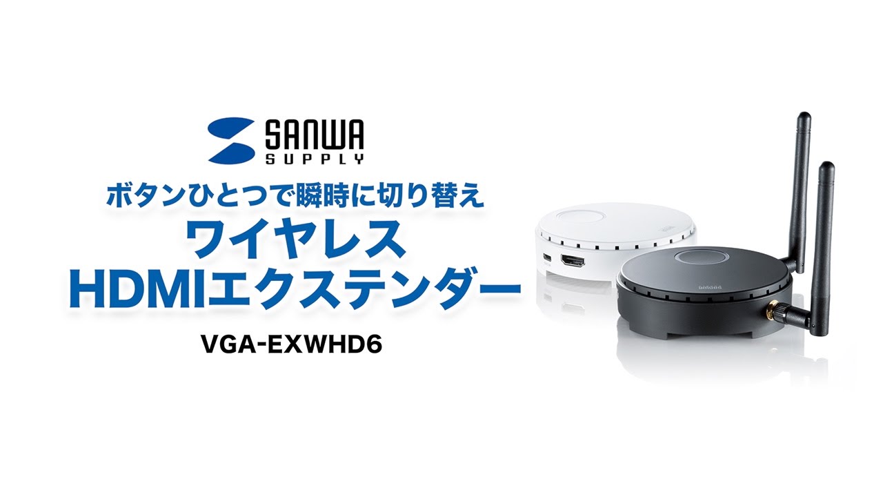 VGA-EXWHD6【ワイヤレスHDMIエクステンダー】HDMI信号をワイヤレスで ...