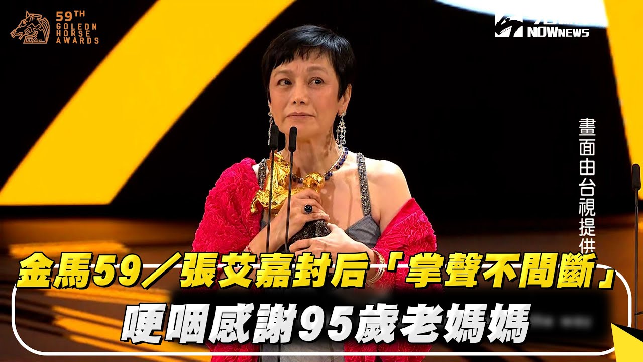 金馬59/張艾嘉封后「掌聲不間斷」 哽咽感謝95歲老媽媽|NOWnews - YouTube