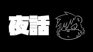 【自由】夜話。【薄墨りくご/Vtuber】