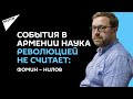 В Армении сменилась власть, но не госустройство, считает историк