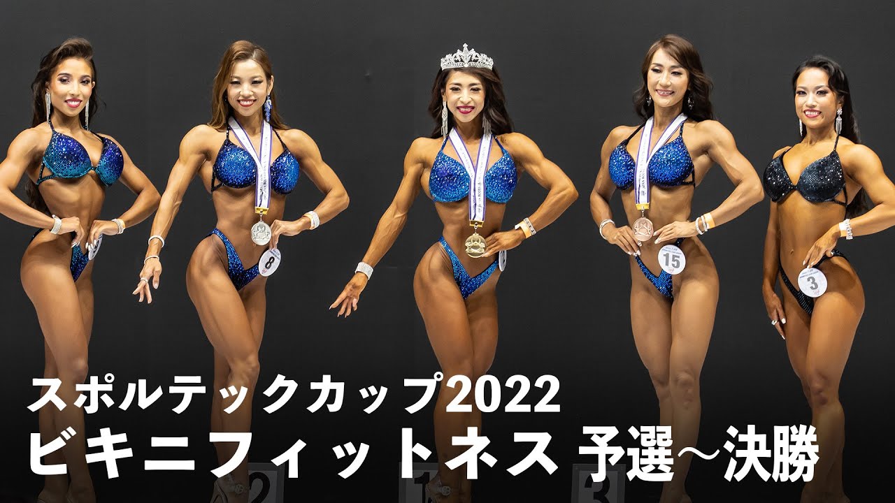 ビキニフィットネス【2022スポルテックカップ】 - YouTube