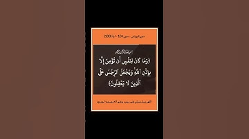 سورة يونس - سورة 10 - اية 100