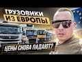 ГРУЗОВИК ИЗ ЕВРОПЫ | ВСЕ ТАК ПЛОХО?