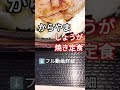 【からやま〜しょうが焼き定食】 #youtubeshorts