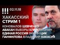 Хакасский стрим 1 (02.11.2018): Коновалов, Шевченко, Хакасия, Абакан, Выборы, КПРФ