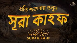 আবেগময় সূরা কাহফ এর তিলাওয়াত ┇ Beautiful Surah Kahf Recited by Tareq Muhammad