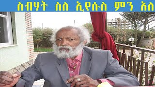 ስብሃት ስለ እየሱስ ምን ብሏል፣ ሃይማኖቱስ ምን ነበር?