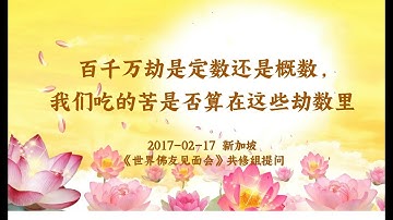 卢台长【共修组提问】百千万劫是定数还是概数，我们吃的苦是否算在这些劫数里？| 观世音菩萨心灵法门 (2017.02.17新加坡)