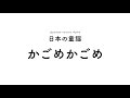 日本の童謡 かごめかごめ japanese nursery rhyme