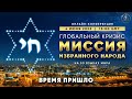 Глобальный кризис. Миссия избранного народа. Время пришло!