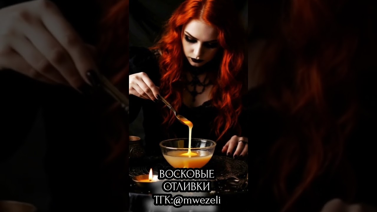 Восковые отливки