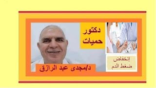 إنخفاض ضغط الدم أسبابه، أعراضه وعلاجه HYPOTENSION