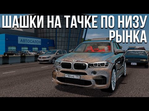 Купил тачку по низу рынка и сразу начал наводить суету! Шашки на понторезках! (City Car Driving)