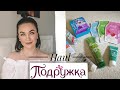 ПОДРУЖКА/ БЮДЖЕТНЫЕ ПОКУПКИ КОСМЕТИКИ/ A'PIEU, BATISTE, VENUS, SUN LOOK  [Mashulya Po]