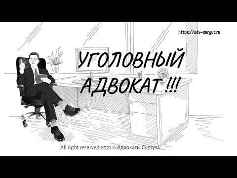 Как найти хорошего адвоката по уголовному делу ?