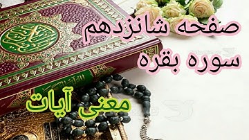 معنی آیات نورانی کلام خدا صفحه شانزدهم  سوره بقره