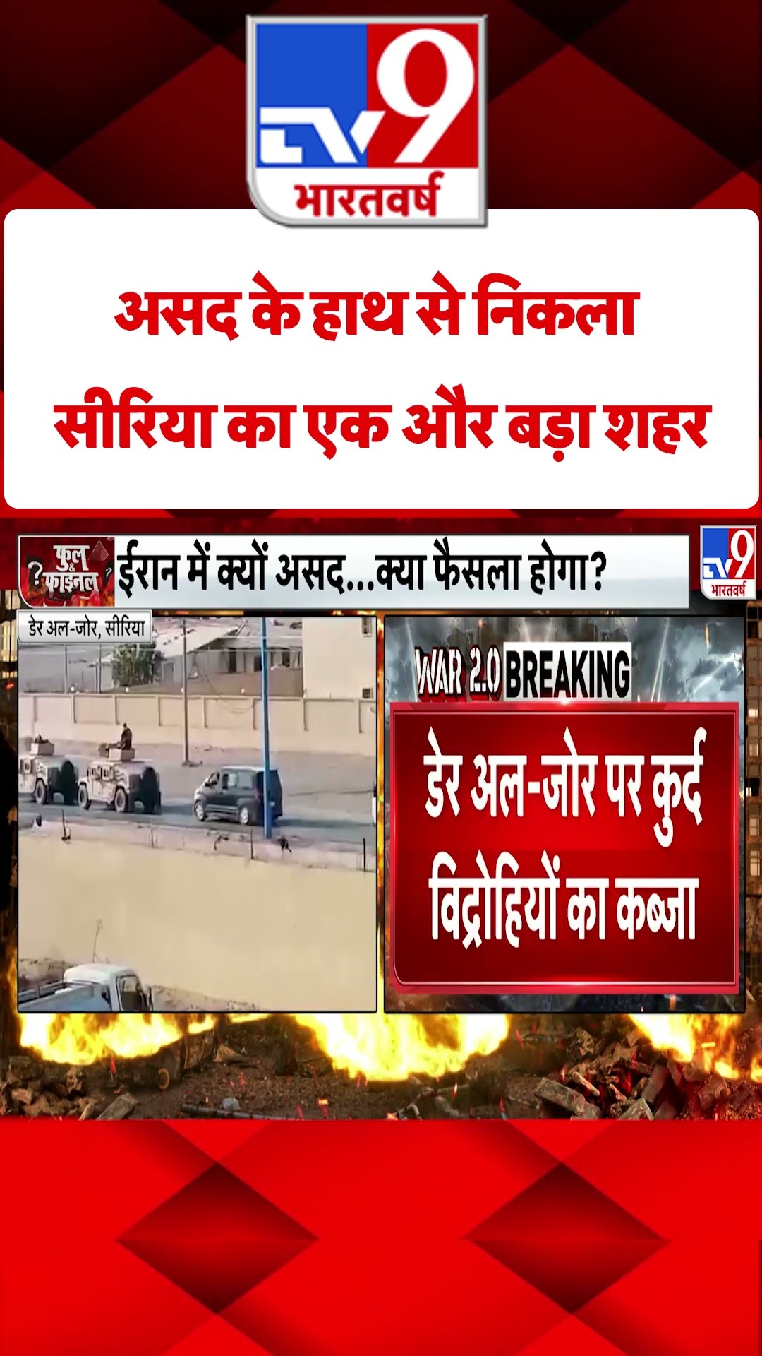Syria Civil War Crisis: असद के हाथ से निकला सीरिया का एक और बड़ा शहर | #tv9shorts