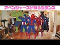 逃げ恥の『恋ダンス』をアベンジャーズが踊る!登場する逃げ恥の聖地をあなたはいくつ分かる?