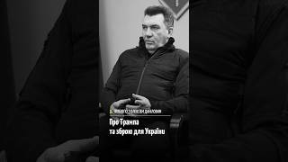 Данілов: До Трампа Україні зброю ніхто не давав