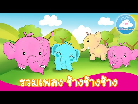 รวมเพลงช้างช้างช้าง เพลงเด็กน้อยสนุกน่ารัก by KidsOnCloud