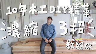 木工大師速成班，只要會三招，萬物皆可做！｜山小日子Sam's daily production