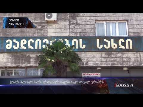 ქუთაისის მადლიერების სახლში საკვებში თაგვის ფეკალიები აღმოაჩინეს(21.06.2018)ანონსი