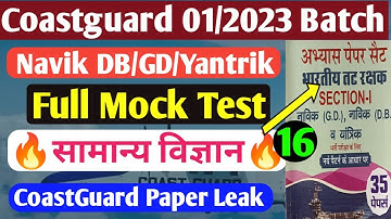 coastGuard navik db gd science Practice set | Science mock Test for Coastguard navik db gd yantrik