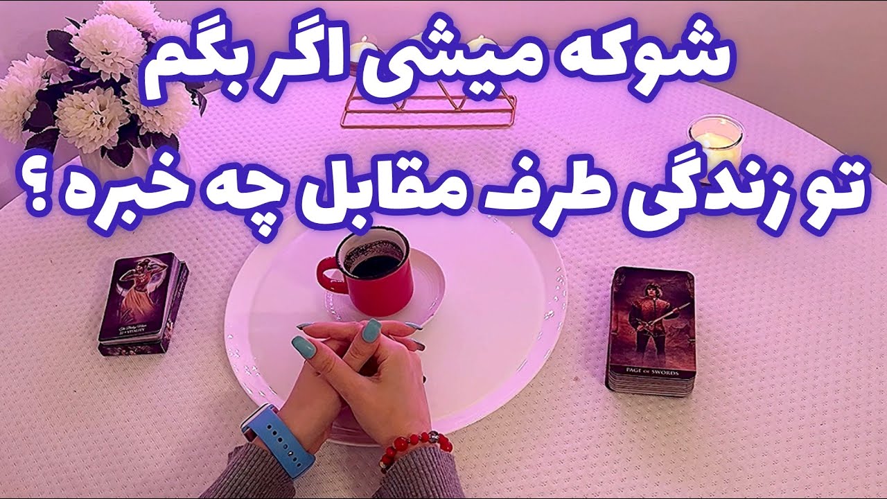 فال قفل گشا 🪬| شوکه میشی اگر بگم تو زندگی طرف مقابل چه خبره ؟
