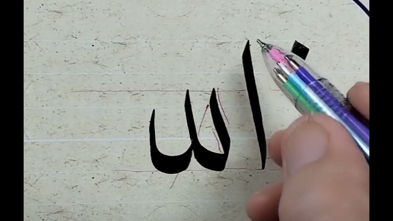 شرح مفصل لكتابة لفظ الجلالة بخط النسخ