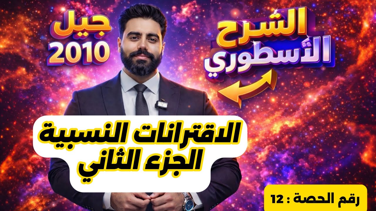 (12) الاقترانات النسبية (2) - رياضيات الصف العاشر - الاستاذ باسل الصرايره -الفصل الدراسي الثاني
