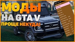 КАК УСТАНОВИТЬ ЛЮБОЙ МОД В ГТА 5 (2024)! КАК УСТАНАВЛИВАТЬ МОДЫ НА GTA 5! КАК УСТАНОВИТЬ ВСЕ МОДЫ!