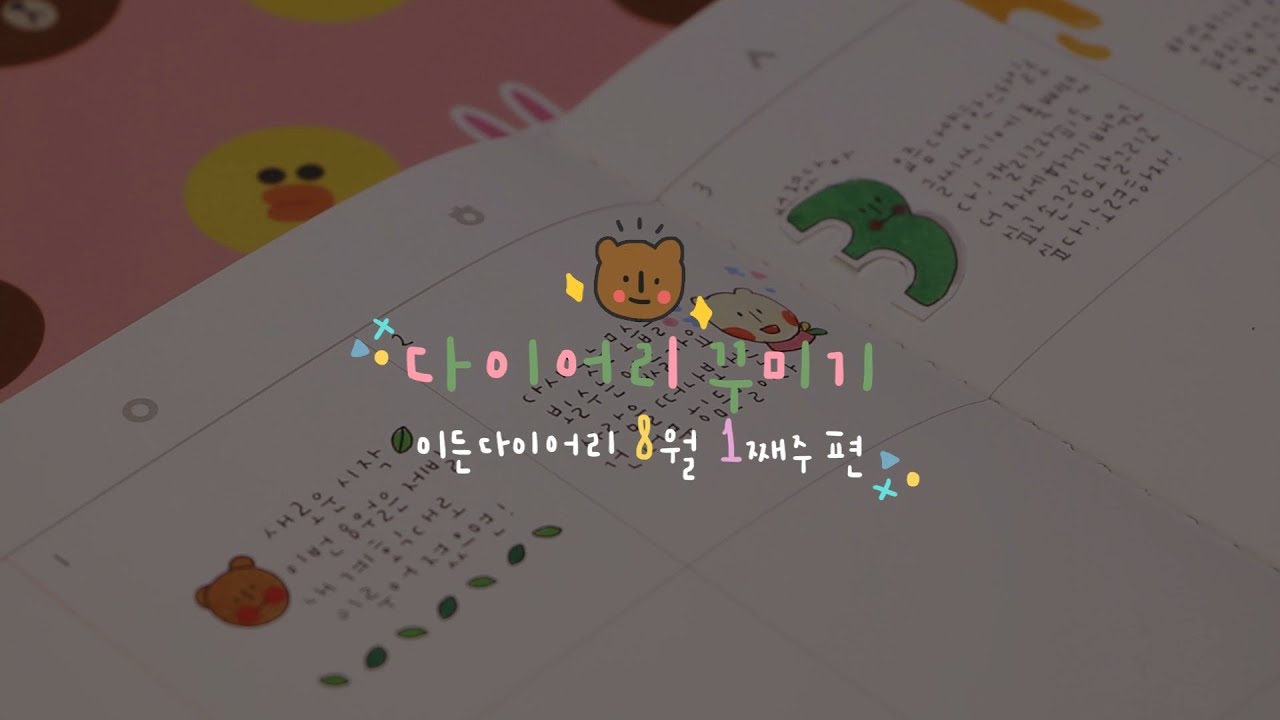 [다이어리 소개/다이어리 꾸미기] 이든 8월 첫째주 먼슬리 다이어리 꾸미기(diary decor, Diary Decoration)
