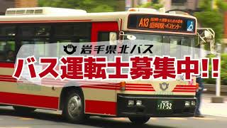 岩手県北バスの運転士募集動画｜未経験・大型二種なしからの養成制度
